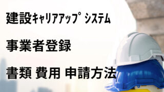 建設キャリアアップシステムの事業者登録とは？